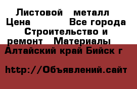 Листовой   металл › Цена ­ 2 880 - Все города Строительство и ремонт » Материалы   . Алтайский край,Бийск г.